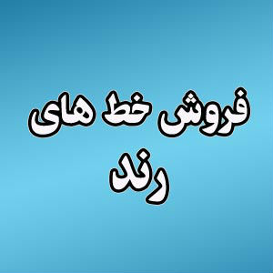 لوکس شدگی یک کالای کاملا کاربردی