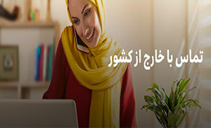 خرید سیم کارت ایرانسل و تماس با خارج از کشور