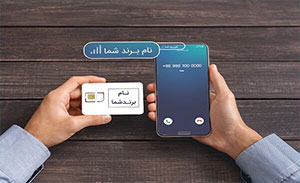 فروش  سیم‌کارت با برند اختصاصی