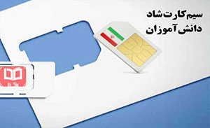  فروش سیمکارت های شاد غیر قانونی می باشد