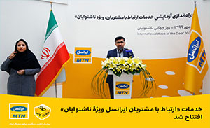 اپراتور بزرگ ایرانسل خدمات ارتباط با مشتریان، ویژه ناشنوایان را افتتاح کرد