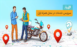 همراه یار همراه اول چیست ؟