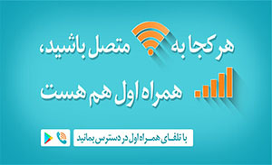  تلفای همراه اول چیست؟