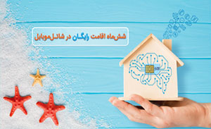 سیم کارت شاتل بخرید شش ماه اقامت رایگان هدیه بگیرید
