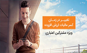 روش کسر مالیات بر ارزش افزوده سیم‎کارت همراه اول تغییر کرد