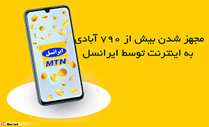 فروش سیم کارت های ایرانسل به بیش از 790 آبادی دور افتاده
