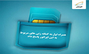 فروش سیم کارت های همراه اول به عنوان یکی از قویترین اپراتورها