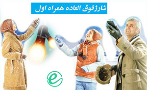 سیم‎کارت های همراه اول با کد #777* شارژ فوق‎العاده  می گیرند