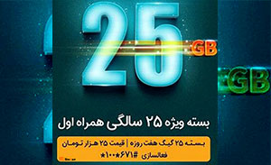 فروش سیم کارت های همراه اول به مناسبت ربع قرن سابقه