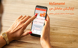 سیم کارت های سامانتل و اپلیکیشن سامانتل من