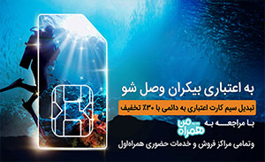 تخفیف ویژه همراه اول برای تبدیل سیم کارت اعتباری به دائمی تا پایان خرداد 1400