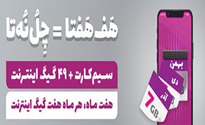 سیمکارت +49 گیگ اینترنت