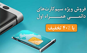فروش سیم کارت همراه اول دائمی در طرح تابستانه 