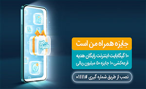 هدیه همراه اول برای نصب نسخه جدید همراه من