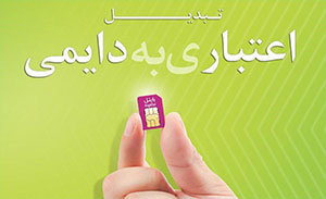 سیم کارت اعتباری خود را به راحتی به دائمی تبدیل کن