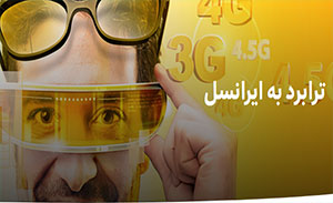 سیمکارت های همراه اول و رایتل و ترابرد به ایرانسل