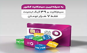 خرید سیم کارت های به صرفه  رایتل