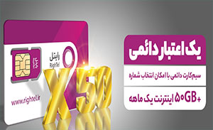 سیم کارت دائمی رایتل X50
