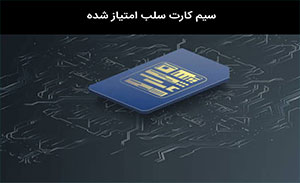 سیمکارت های مفقود شده و بلا استفاده را سلب امتیاز کنید