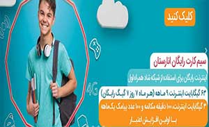 فروش سیم کارت کودک و نوجوان همراه اول