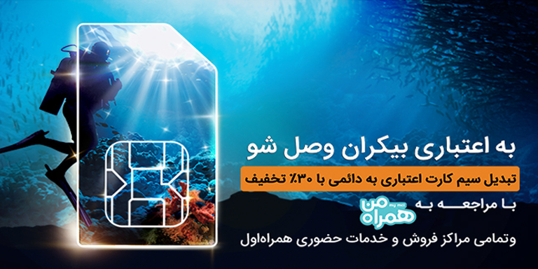 سیم کارت اعتباری همراه اول را به دائمی تبدیل کنید ۳۰ درصد تخفیف بگیرید