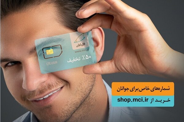  فروش  سیم کارت دائمی جوانان همراه اول با شماره‌های خاص و ویژه