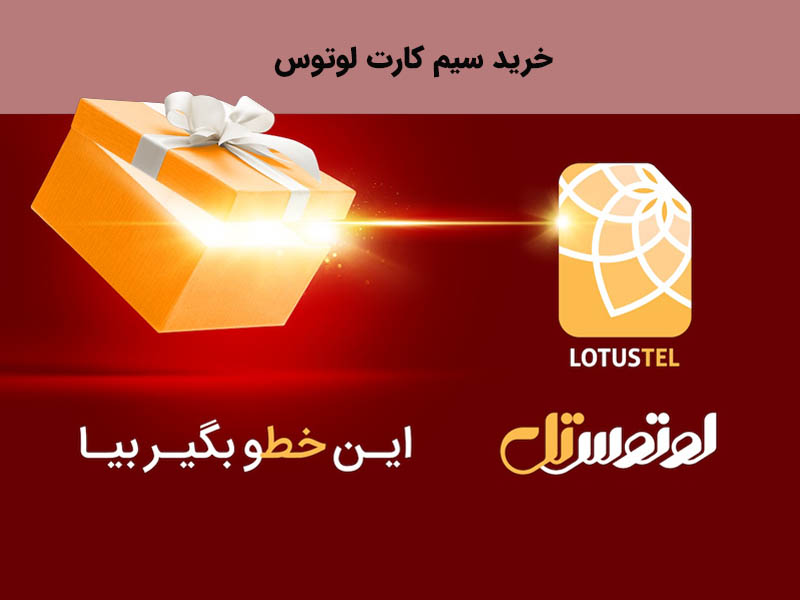 بحث و بررسی خرید سیم کارت لوتوس