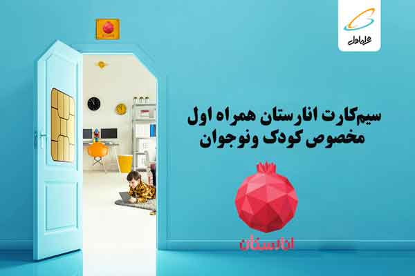 تبدیل سیم کارت انارستان {دانش‌آموزی} به سیم کارت عادی همراه اول