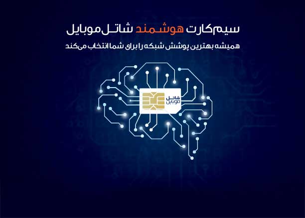 سیم کارت های هوشمند شاتل موبایل وارد بازار شدند