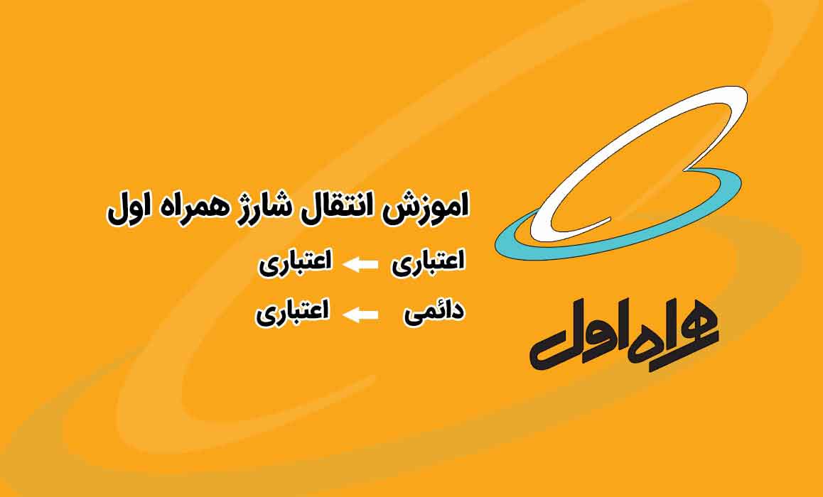 روش انتقال شارژ سیم کارت های همراه اول
