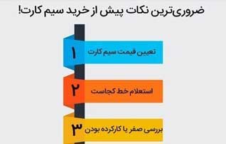 قبل از خرید سیم کارت به چه نکاتی توجه کنیم؟