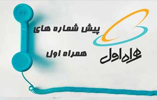 تاثیر رند بودن شماره تلفن در فروش سیم کارت همراه اول