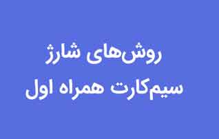 سیم کارت های اعتباری همراه اول را چگونه شارژ کنیم