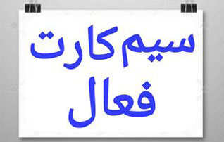 فروش غیرقانونی سیم کارت های فعال