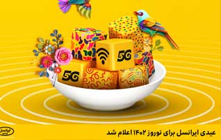 با سیم کارت های ایرانسل عید تا عید جایزه بگیر