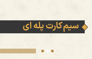 معرفی سیم کارت رند پله ای همراه اول