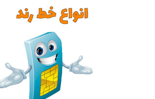 سیم کارت رند ده دهی و رند صد صدی