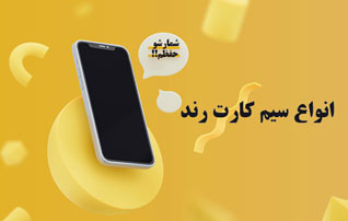 معرفی سیم کارت رند میلیونی، سیم کارت رند جفت جفتی