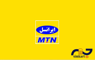خرید سیم کارت ایرانسل با پشتیبانی 24 ساعته
