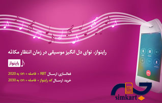 سرویس راینواز  سیم کارت های رایتل