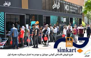 با سیم کارت همراه اول گوشی ات رو اقساطی بخر
