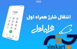  انتقال شارژ به سیم کارت های اعتباری همراه اول
