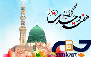 سیم کارت همراه اول و بسته هدیه هفته وحدت