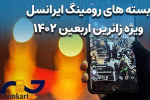 هزینه ی رومینگ سیم کارت ها در سفر اربعین