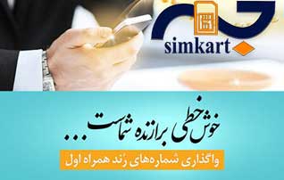 سیم کارت های رند همراه اول واگذار می شوند.