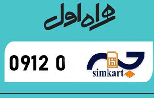معرفی سیم کارت کد 0 همراه اول  