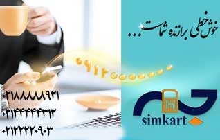خرید سیم کارت 0912 ارزان قیمت