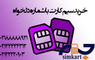 خرید سیم کارت با شماره ی دلخواه امکان پذیر است؟