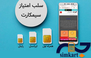  شرایط سلب سیم کارت همراه اول چیه؟