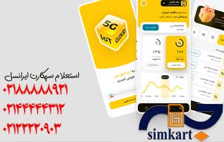 استعلام تعداد سیم کارت‌های ایرانسل‌ به نام شما‎